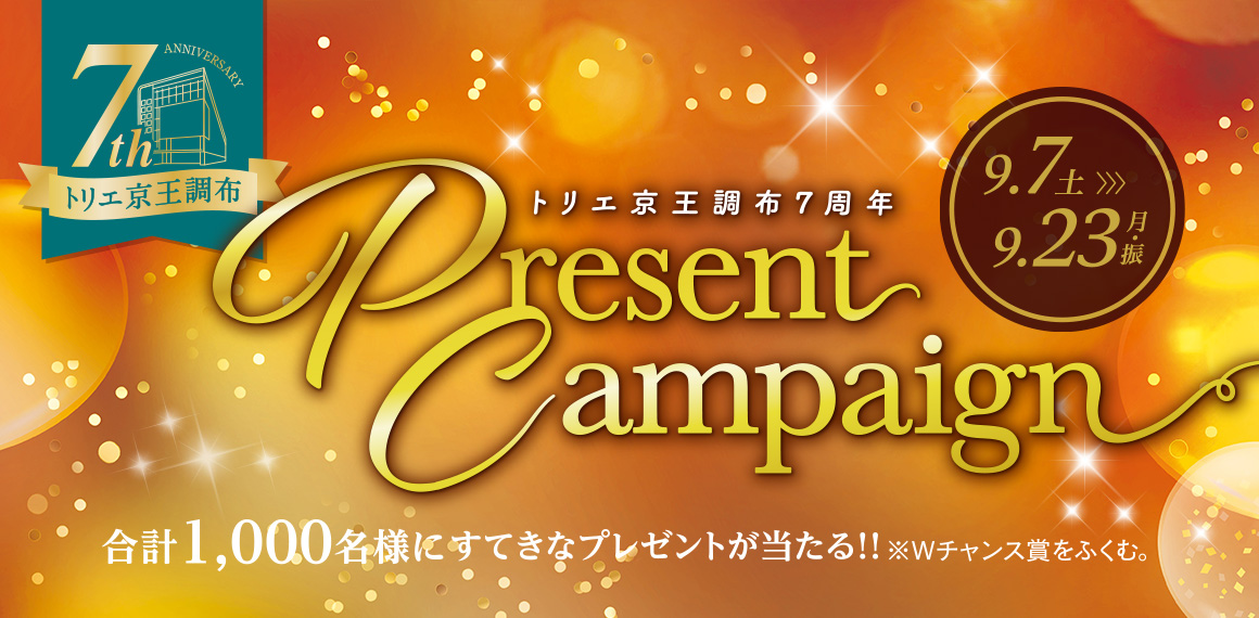 7周年プレゼントキャンペーン|トリエ京王調布