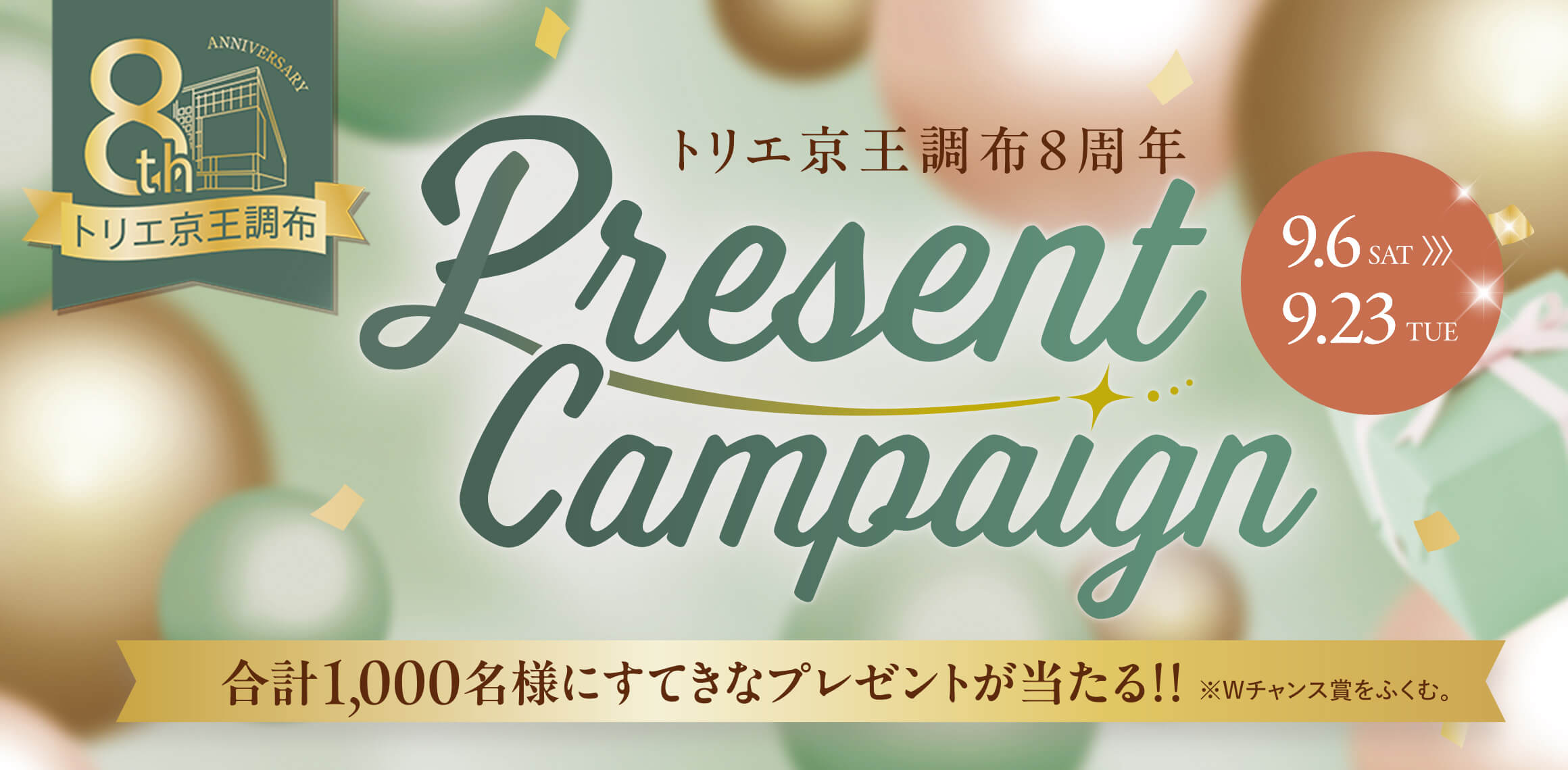 8周年プレゼントキャンペーン|トリエ京王調布