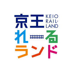 京王れーるランド