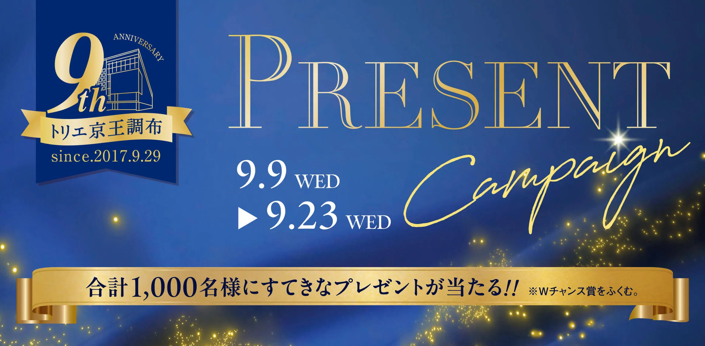 9周年プレゼントキャンペーン|トリエ京王調布