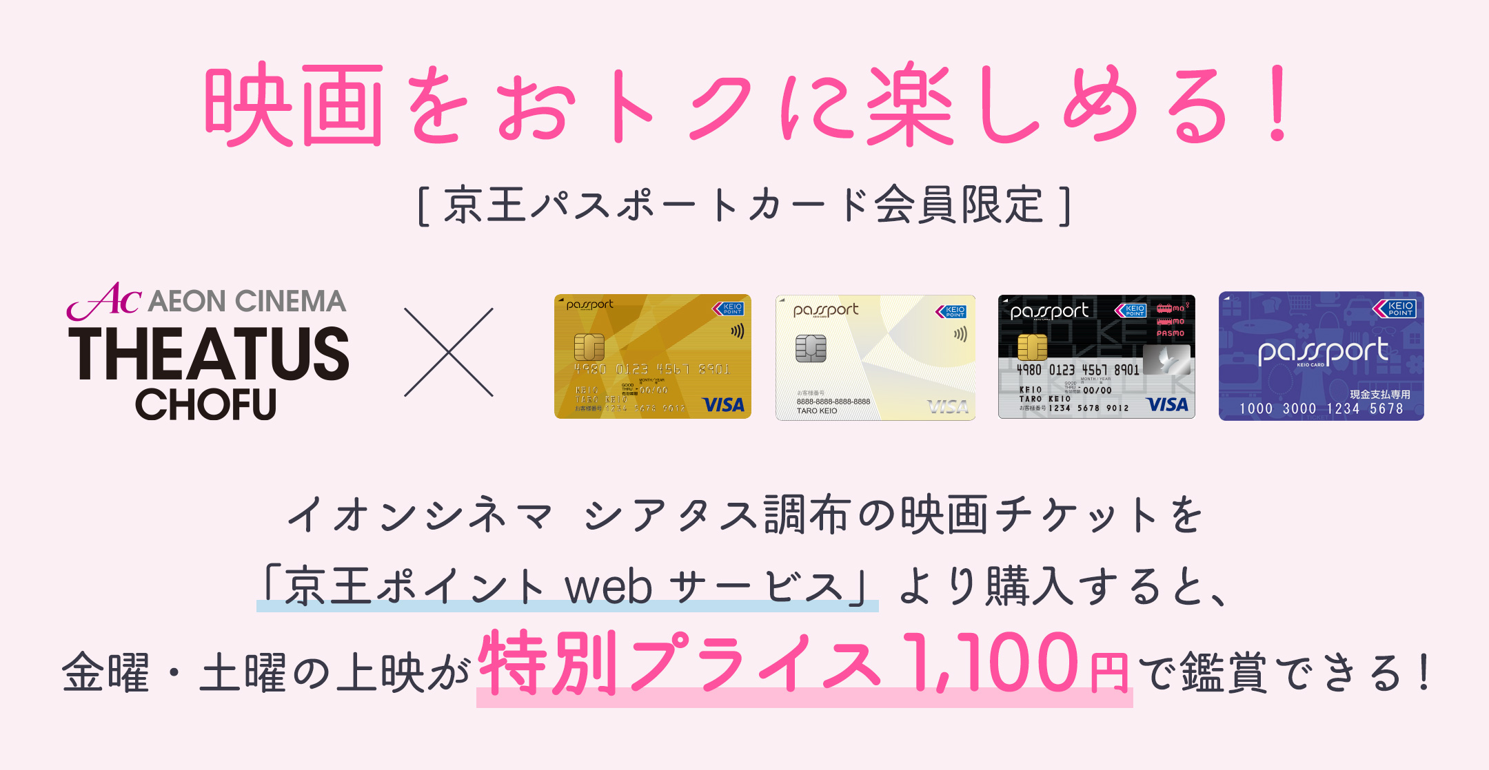 京王パスポート会員限定でイオンシネマ シアタス調布のチケットがおトクに買える！
