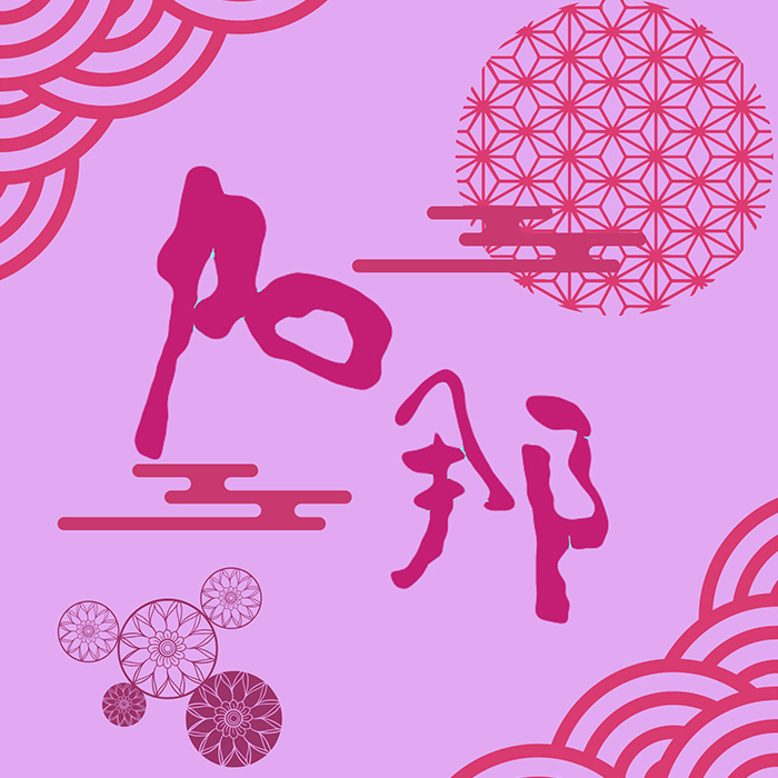 和太鼓　加那