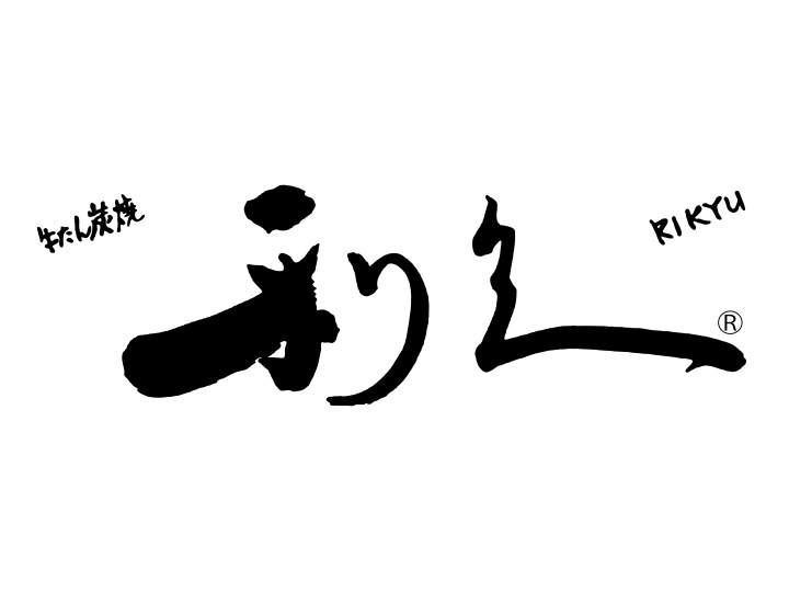 牛たん炭焼利久