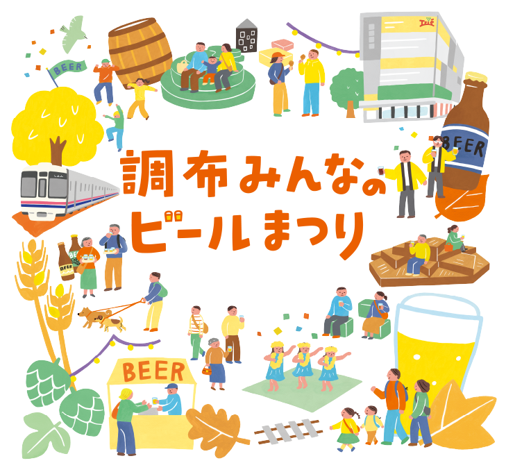 調布みんなのビールまつり