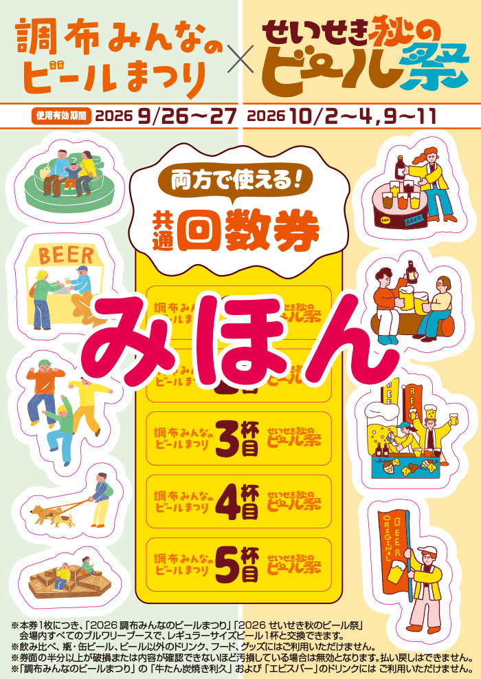 お得なW購入特典付き！調布みんなのビールまつり/せいせき秋のビール祭共通回数券販売について