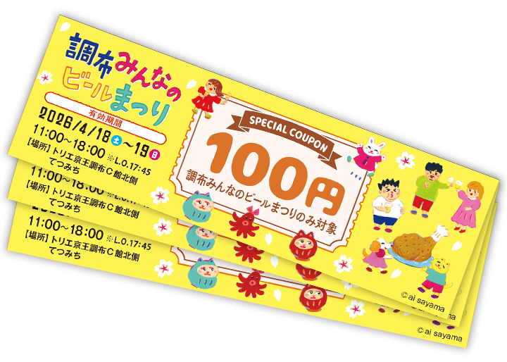 調布みんなのビールまつりで使える100円クーポン配布！