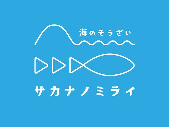 サカナノミライ