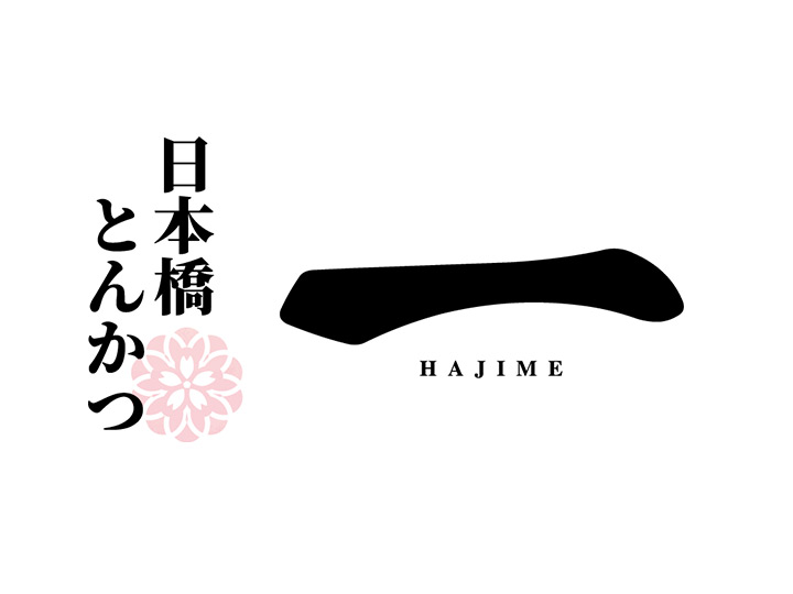 日本橋とんかつ一（HAJIME）