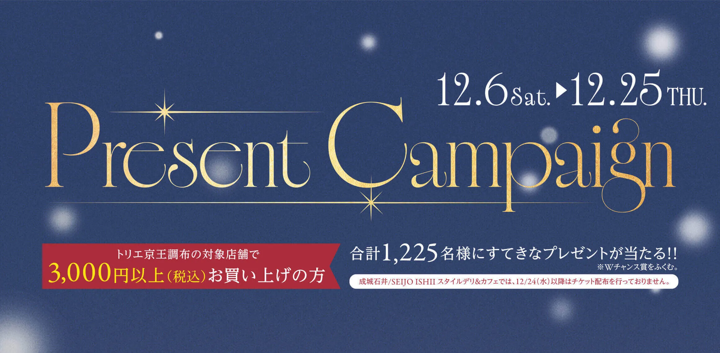 クリスマスプレゼントキャンペーン|トリエ京王調布