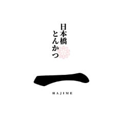 日本橋とんかつ 一 HAJIME