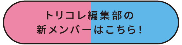 トリコレ編集部の新メンバーはこちら！