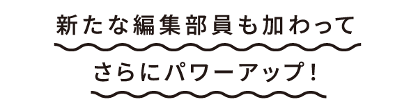 新たな編集部員も加わってさらにパワーアップ！