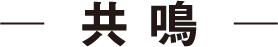 -共 鳴-