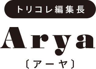 トリコレ編集長 Arya