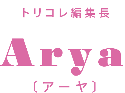 トリコレ編集長 Arya