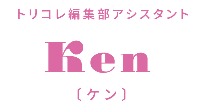 トリコレ編集部アシスタント Ken