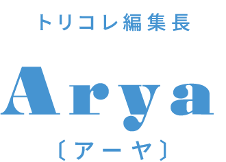 トリコレ編集長 Arya