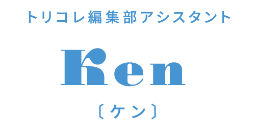 トリコレ編集部アシスタント Ken