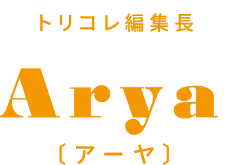トリコレ編集長 Arya