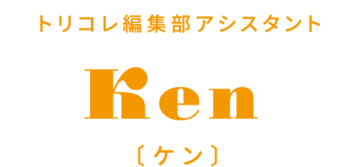 トリコレ編集部アシスタント Ken