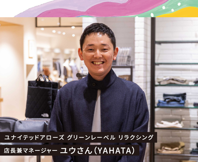 ユナイテッドアローズ グリーンレーベル リラクシング 店長兼マネージャー ユウさん（YAHATA）