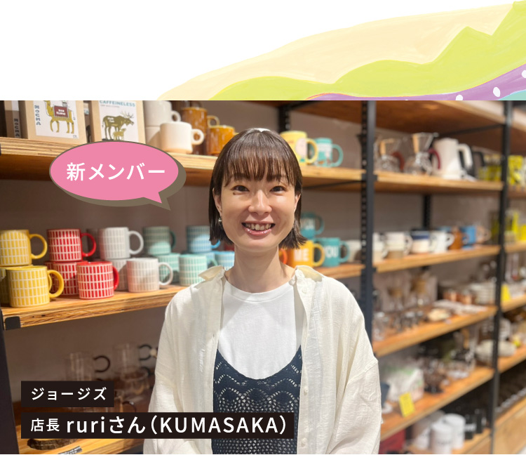 ジョージズ 店長 ruriさん(KUMASAKA)