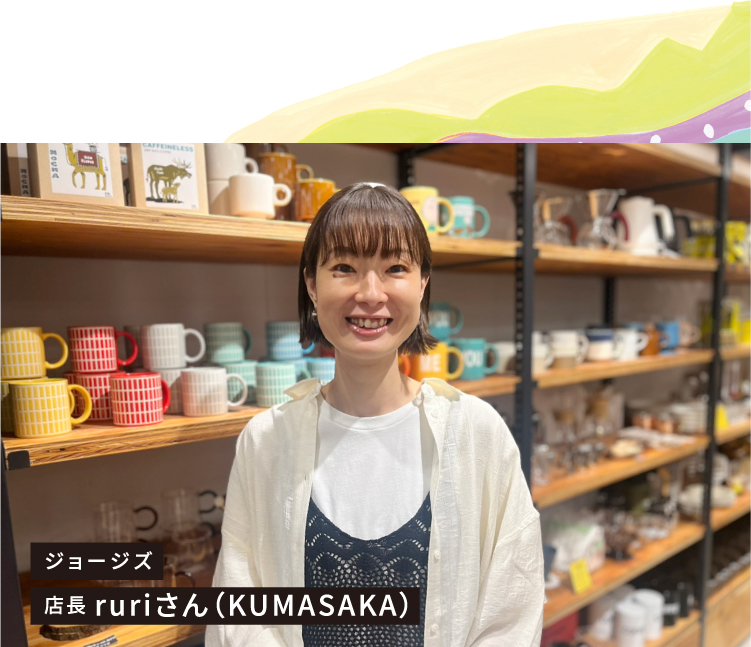 ジョージズ 店長 ruriさん（KUMASAKA）