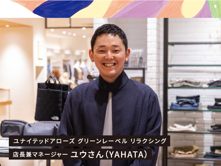 ユナイテッドアローズ グリーンレーベル リラクシング 店長兼マネージャー ユウさん(YAHATA)