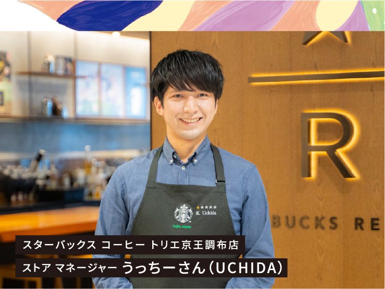 スターバックス コーヒー トリエ京王調布店 ストア マネージャー うっちーさん（UCHIDA）