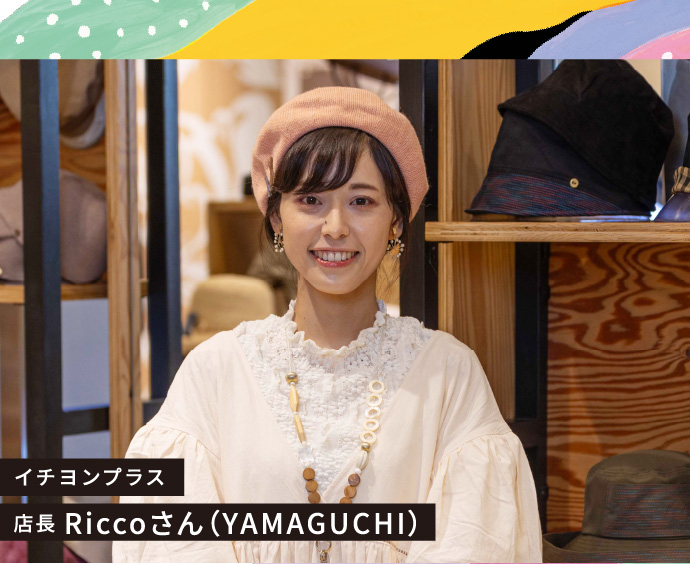 イチヨンプラス 店長 Riccoさん（YAMAGUCHI）