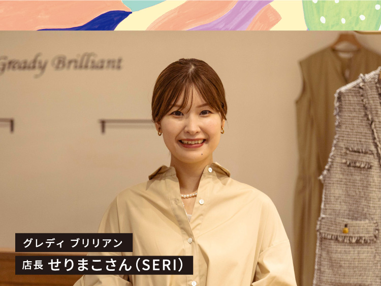 グレディ ブリリアン 店長 せりまこさん(SERI)