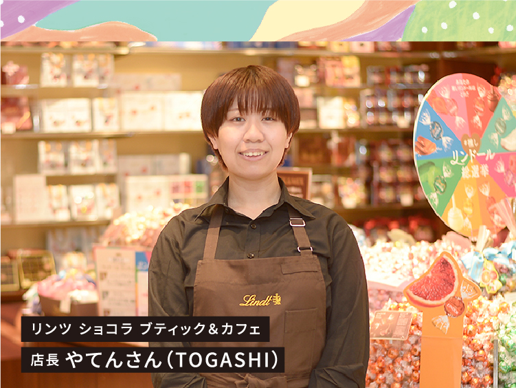 リンツ ショコラ ブティック＆カフェ 店長 やてんさん（TOGASHI）