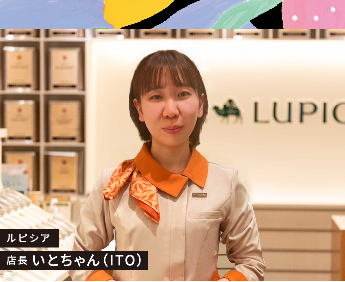 ルピシア 店長 いとちゃん（ITO）