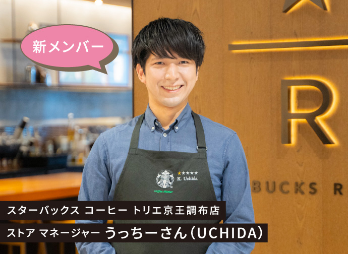 スターバックス コーヒー トリエ京王調布店 ストア マネージャー うっちーさん（UCHIDA）