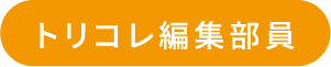 トリコレ編集部員