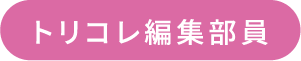 トリコレ編集部員