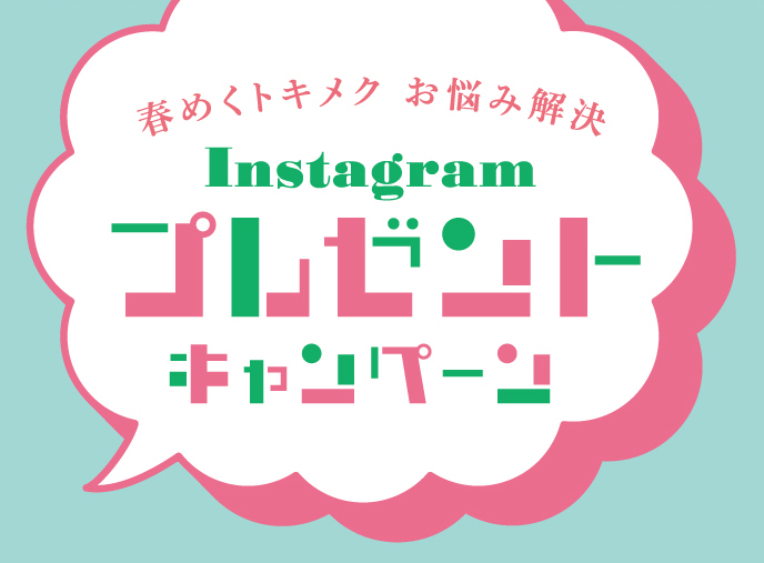 春めくトキメク　お悩み解決　Instagram プレゼントキャンペーン