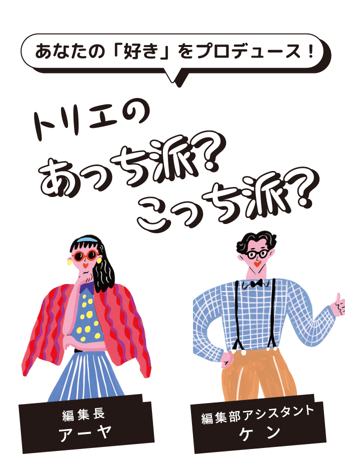 あなたの「好き」をプロデュース！トリエのあっち派？こっち派？