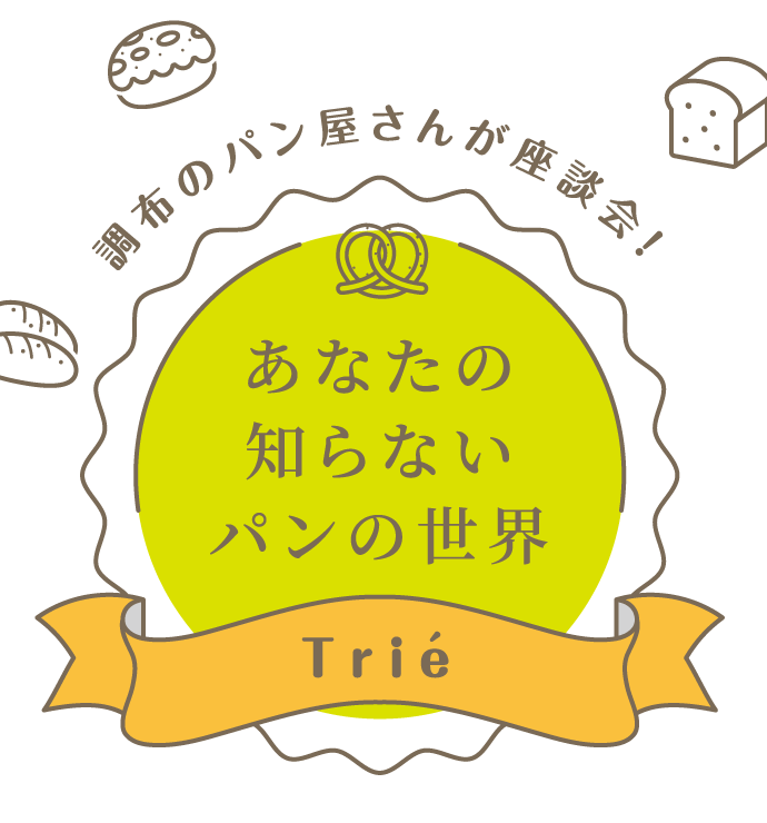 調布のパン屋さんが座談会！あなたの知らないパンの世界