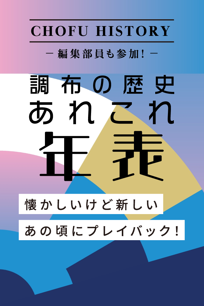 編集部員も参加！調布の歴史あれこれ年表