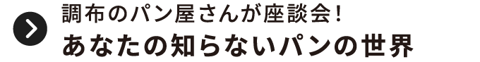 調布のパン屋さんが座談会！あなたの知らないパンの世界