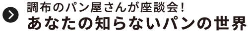 調布のパン屋さんが座談会！あなたの知らないパンの世界