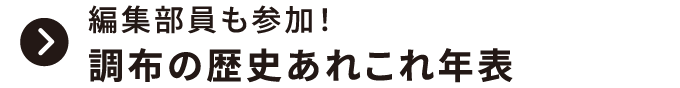 編集部員も参加！調布の歴史あれこれ年表