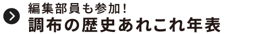 編集部員も参加！調布の歴史あれこれ年表