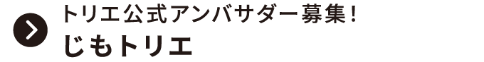 トリエ公式アンバサダー募集！じもトリエ