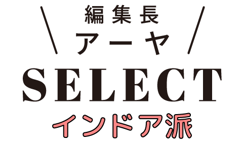 編集長 アーヤSELECT インドア派