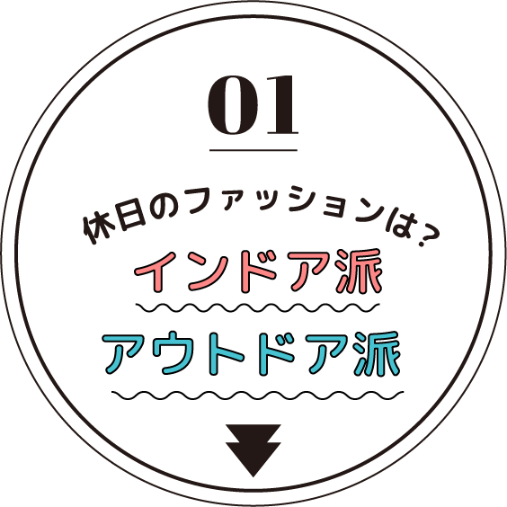 01 休日のファッションは？ インドア派 vs アウトドア派