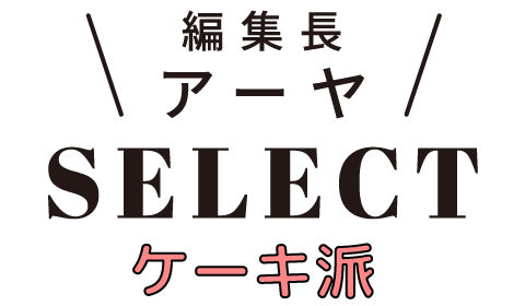 編集長 アーヤSELECT ケーキ派