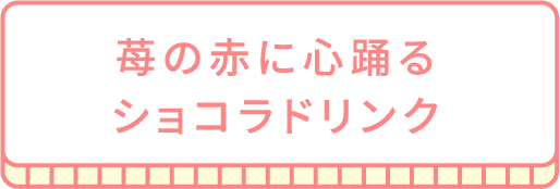 苺の赤に心踊るショコラドリンク