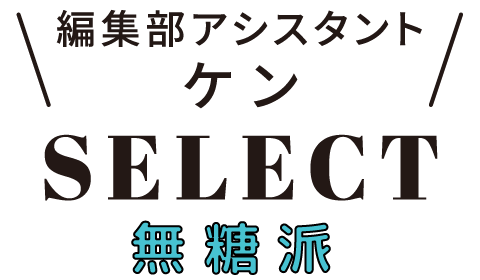 編集部アシスタント ケンSELECT 無糖派